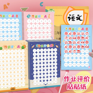 小学生作业评价表带粘性贴纸一二三年级老师批改评分统计录表标签