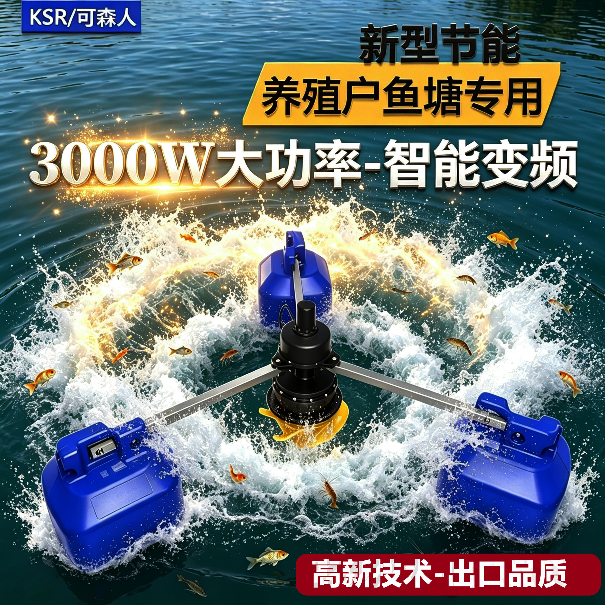 可森人3000W鱼塘专用节能增氧机