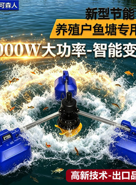 可森人3000W鱼塘专用节能增氧机