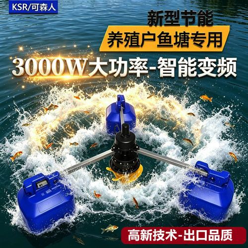 可森人3000W鱼塘专用节能增氧机
