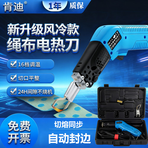 肯迪风冷绳布电热刀热切刀
