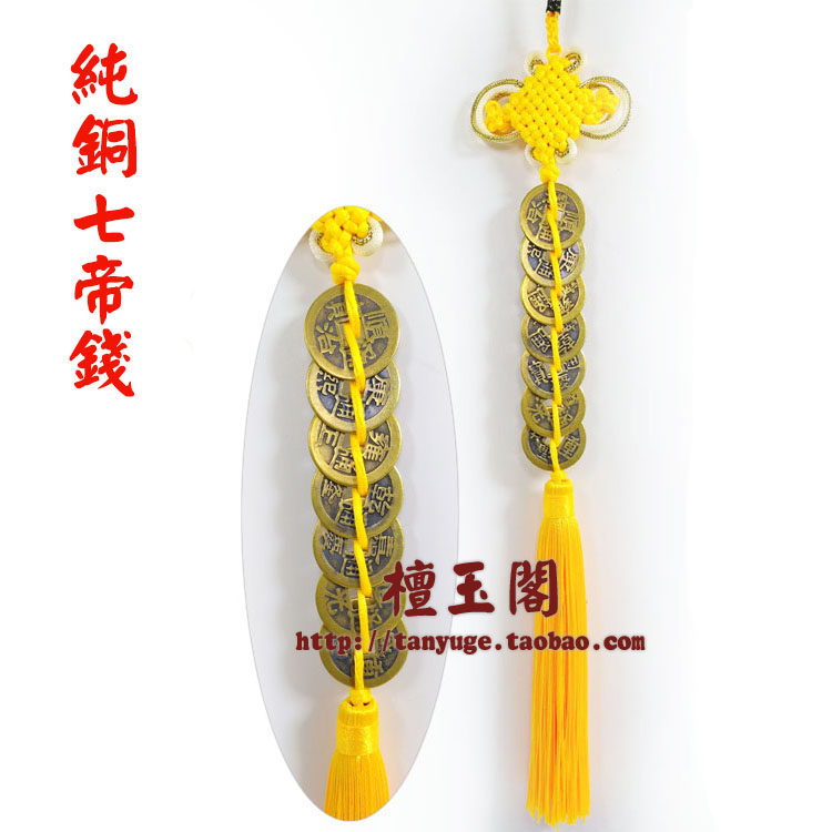 黄铜七帝钱七赤铜钱阳台七运星古币挂件门对门口随身挂件六八帝钱