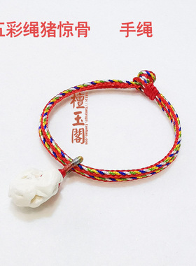 檀玉阁宝宝五彩绳猪惊骨儿童编织