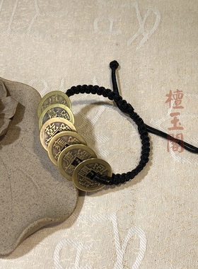 五彩绳铜钱手链编织五彩色六帝铜钱端午节手工手绳拉伸可调款定制