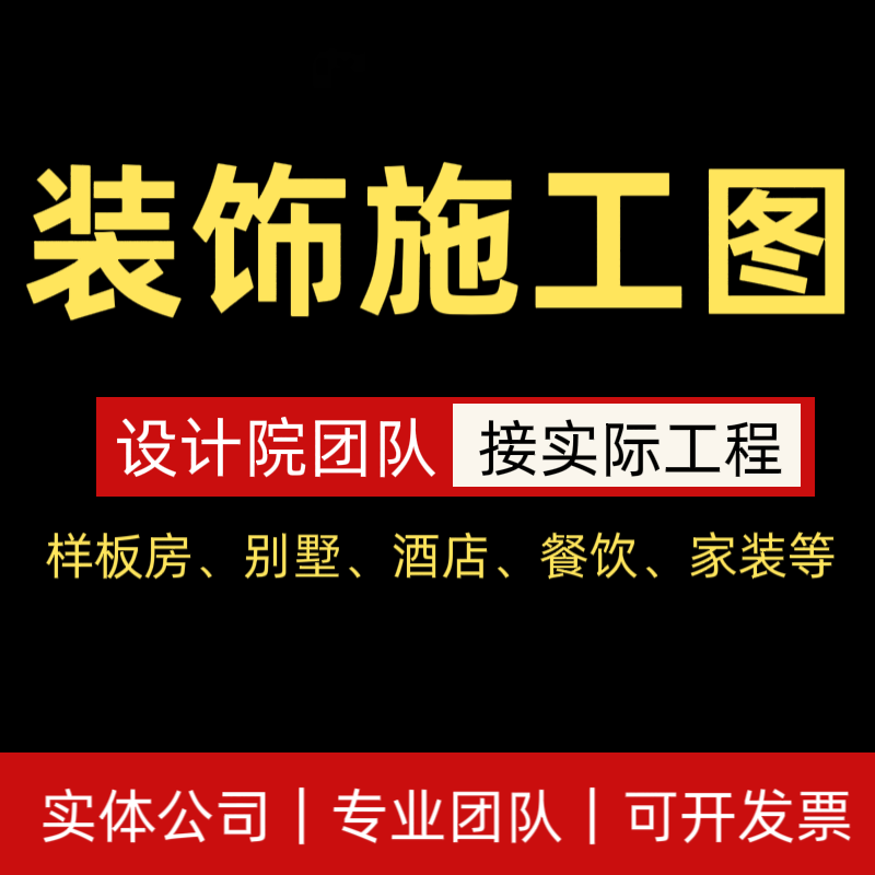 深化cad代画室内家装工装设计图纸规范制图节点剖面报建图施工图