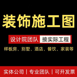 深化cad代画室内家装工装设计图纸规范制图节点剖面报建图施工图