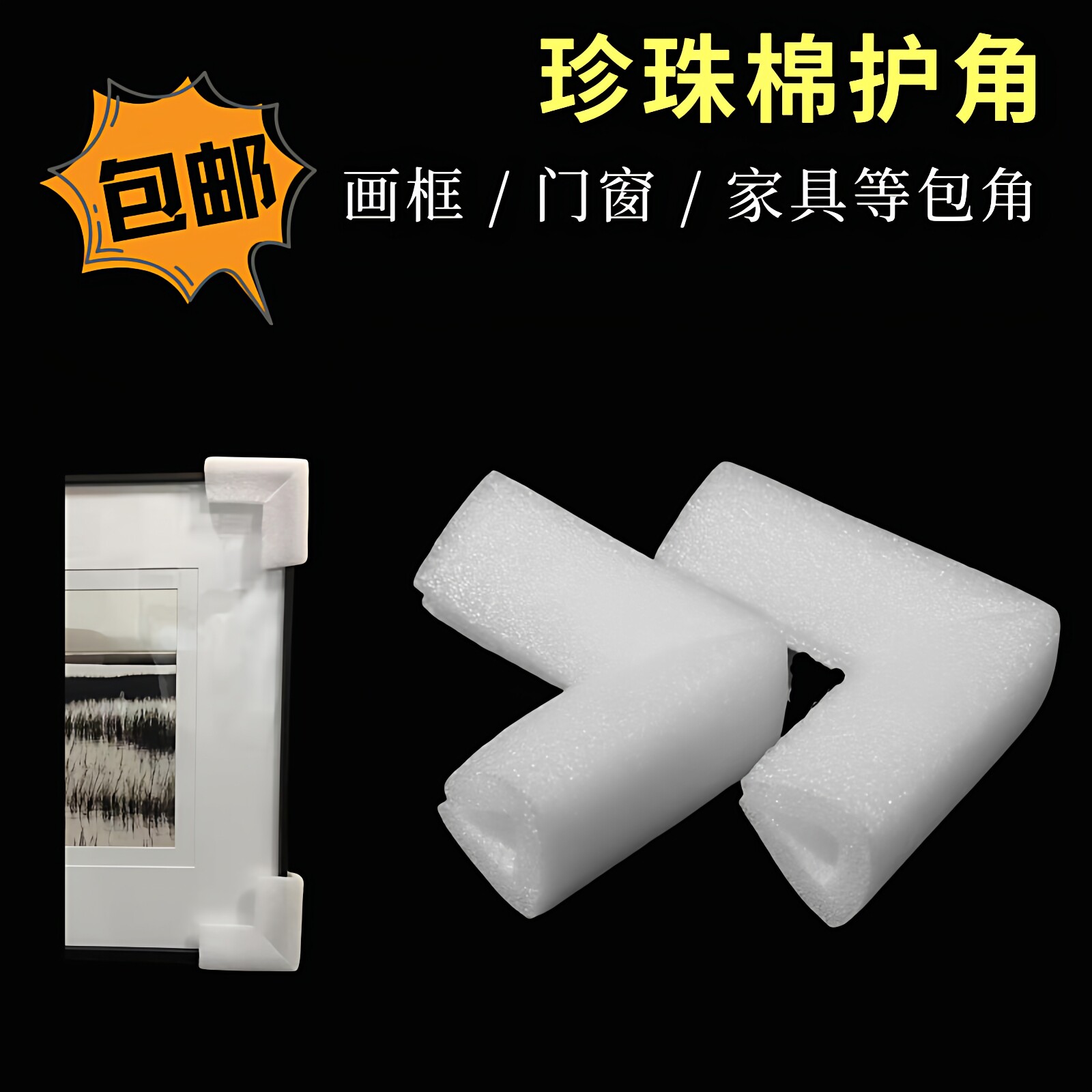 现货U型珍珠棉护角 画框相框泡沫护边直转角包装防撞画框包角定制