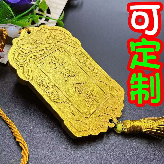 免死金牌腰牌刻字挂件