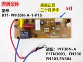 P155针 PFF30N 适用奔腾电饭煲配件PFFN3003T电源板电路板BT1