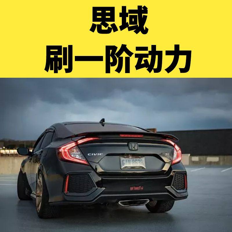 十代思域刷一阶十代思域动力升级1.5t本田十一代思域改装型格特调