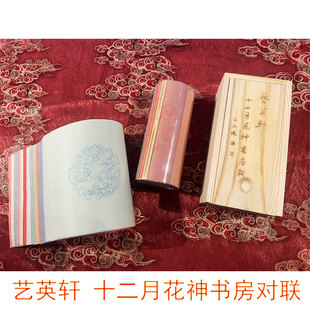 十二月花神七言13*69cm书房对联传统手工皮草宣纸苏煮锤半生半熟