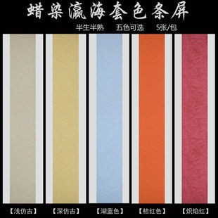 蜡染瀛海笺复古套色宣纸四尺六尺三开对开条屏古风半生半熟书法