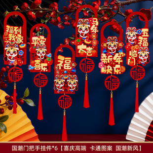 2026马年新年装饰春节门把手挂件过年福字挂饰卡通氛围入户门布置