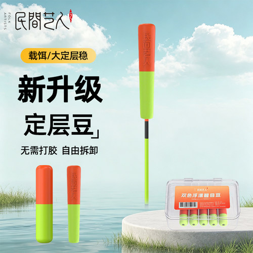 民间艺人超轻纳米双色定层豆