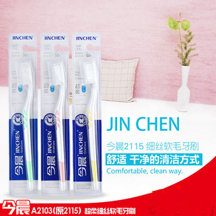 今晨牙刷2115 十支 柔丝洁龈全护超柔加密细丝软毛2103牙刷独立装
