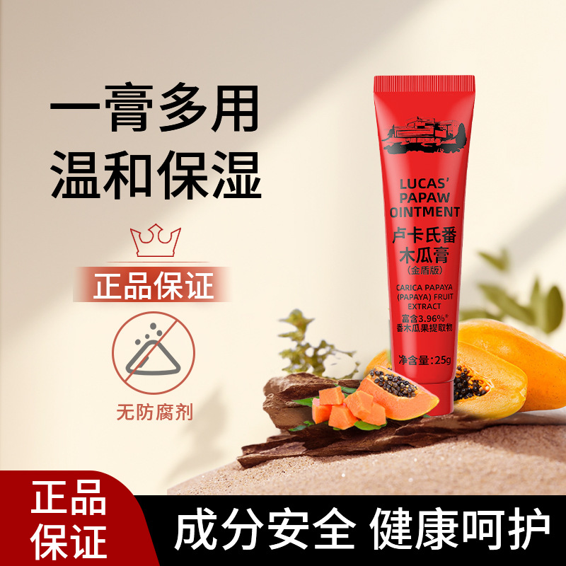 卢卡氏番木瓜膏万用膏滋润保湿