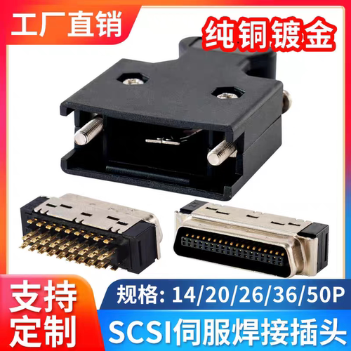 MDR SCSI-14P/20P/26P/36P/50P接头连接器伺服驱动器插头镀金 CN1