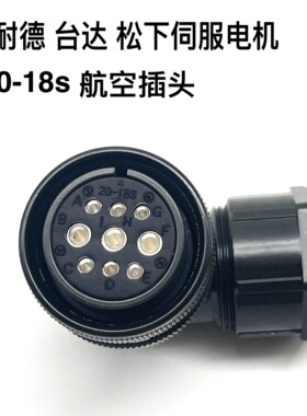 航空插头9芯 MS3106A 20-18S YDM30200347伺服接头VW3M5121直弯头