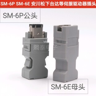 安川 松下台达伺服驱动插件接头 SM-6P 接头CN3 1394 编码器插头