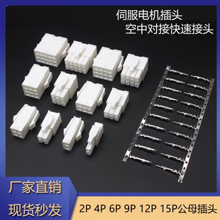 安川松下禾川伺服电机插头 编码器 动力线接头2孔4孔6孔9孔公母头