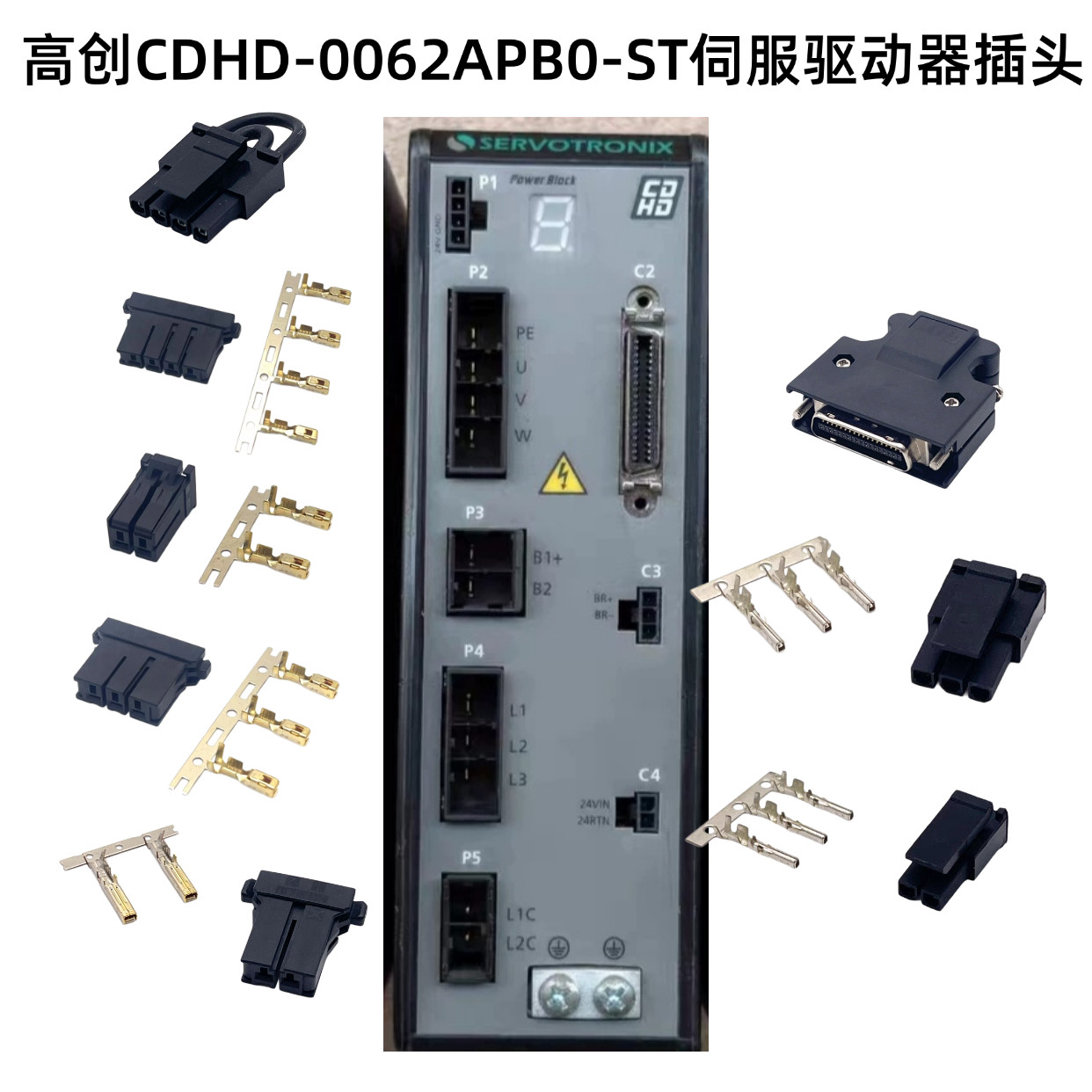 高创伺服驱动器CDHD-0062APB0-ST插头P1 P2 P3 P4 P5 C2 C3C4端子图片