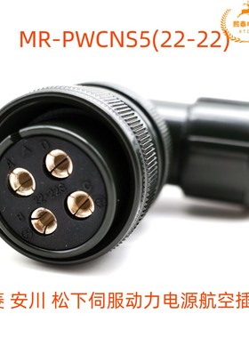三菱安川松下发那科伺服电机动力电源MR-PWCNS5 航空插头22-22S