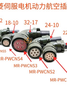 三菱伺服电机航空插头MR-PWCNS1 PWCNS2 PWCNS3 PWCNS4 MR-PWCNS5
