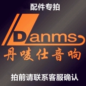 丹唛仕音响配件大全话筒功放板喇叭以及其他配件专拍