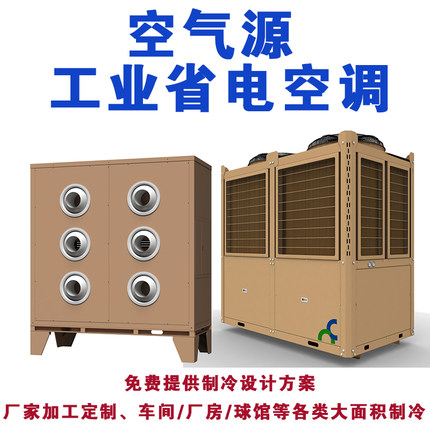 大型工业空气源注塑机钢结构车间工厂房整体降温仓库铁皮制冷省电