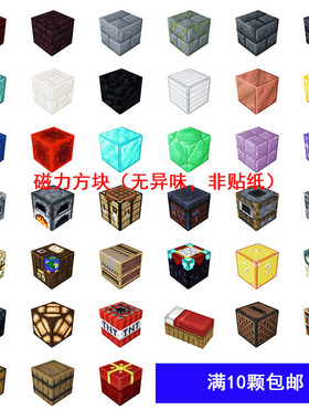 MC我的迷你世界DIY磁力方块磁铁玩具益智拼装积木游戏周边吸铁石2