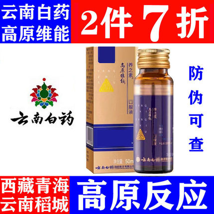 云南白药高原维能三七口服液进西藏旅游抗高原反应非红景天高原安