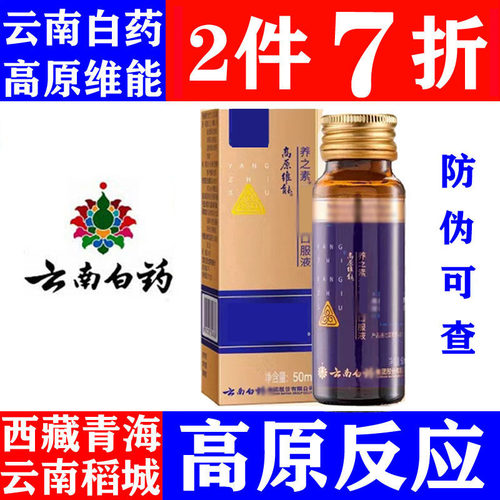 云南白药高原维能旅游抗高原反应