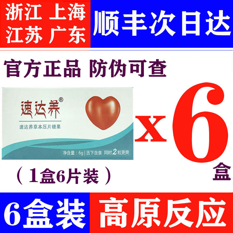 6盒速达养含片西藏抗高原反应药