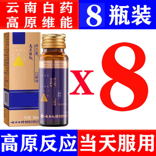 云南白药高原维能养之素三七口服液西藏旅游抗高原反应非红景天