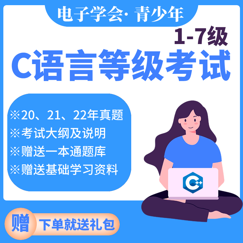 C语言等级考试电子学会软件编程考级123456级历届真题库答案C++