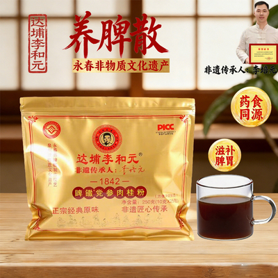 【泉州西街特产】李和元养脾散脾胃调理脾胃胃重官方直营参桂