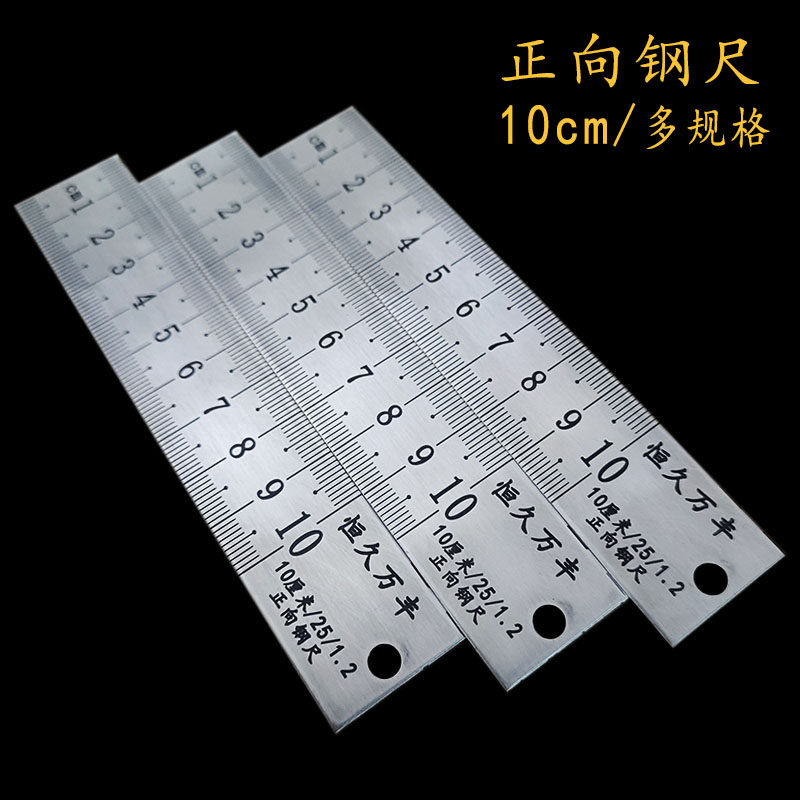 恒久万丰正向钢尺不锈钢尺10厘米