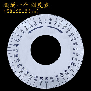 刻度盘顺时针标识盘逆时针机床圆盘顺逆一体标牌恒久万丰150x60x2
