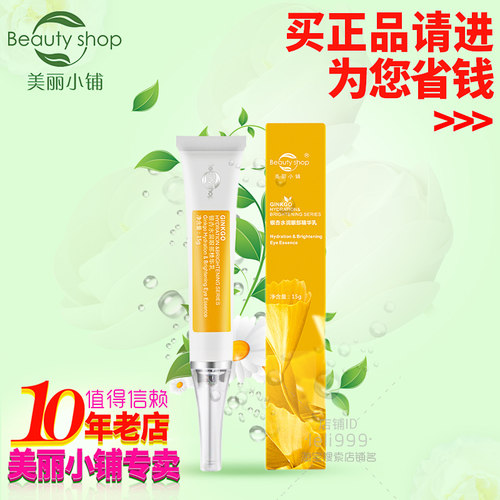 美丽小铺 专柜正品 银杏水润眼部精华乳(15g)