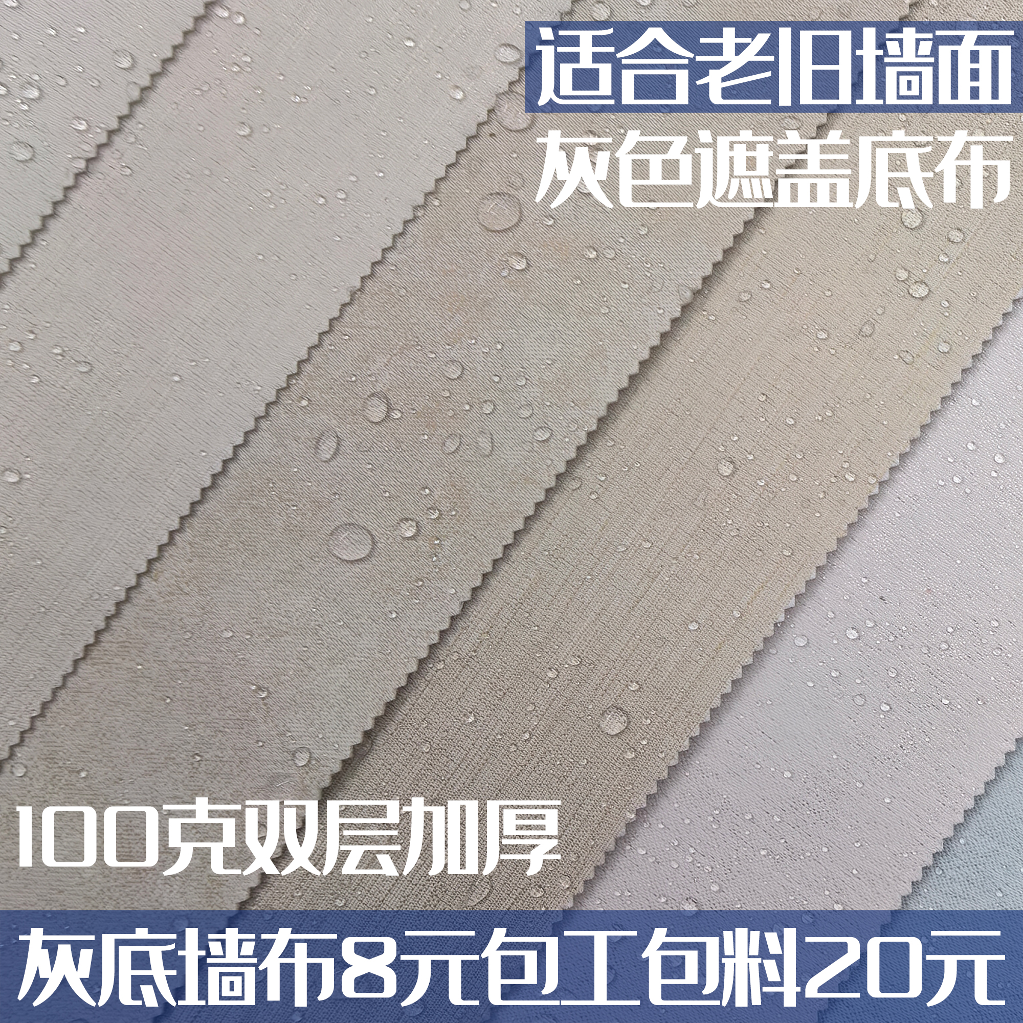双层100克加厚遮盖型灰底墙布
