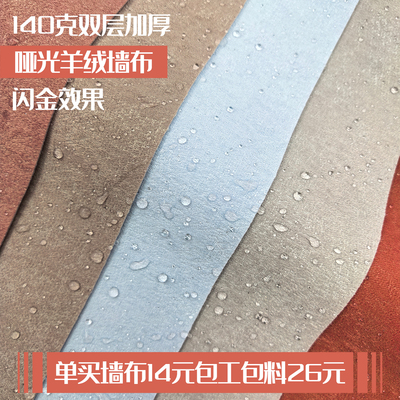 140克双层加厚闪金羊绒哑光墙布