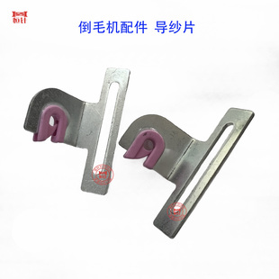 高速倒毛机配件导纱片架络筒机倒毛机过线器机槽筒机纺织纺机配件