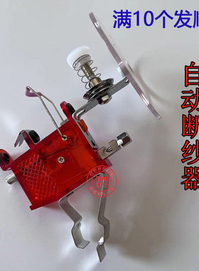电脑横机红色自动断纱器鞋面机氨纶丝热容器圆机断纱器自动报警器