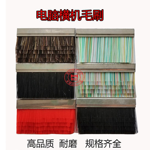 恒针电脑横机配件毛刷进口高品质红色毛刷耐磨野猪髦通用毛刷包邮