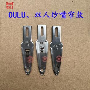 恒针电脑横机配件OULU欧陆智跑纱嘴14针单双孔窄款梭嘴慈星必沃机