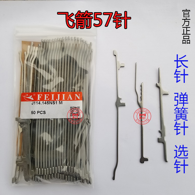 电脑横机飞箭57长针脚选针弹簧针