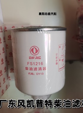 原厂FS1216东风凯普特油水分离器滤芯FF5236柴油滤芯东风配套柴滤