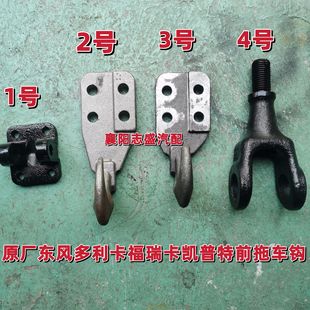 东风多利卡拖车钩D5D6D7D8D9前拖钩福瑞卡凯普特牵引钩