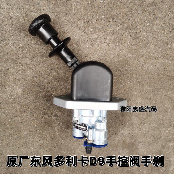 原厂东风多利卡D9手刹柄断气刹手控阀洒水车油罐车垃圾车原装正品