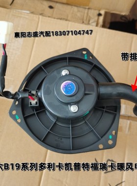 国六B19东风多利卡凯普特福瑞卡暖风电机D5D6D7D8R5R6F6K5K6K7K8